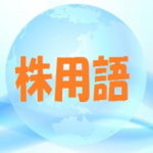 株 用語 のタイトル画像